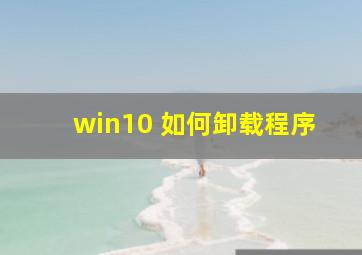 win10 如何卸载程序